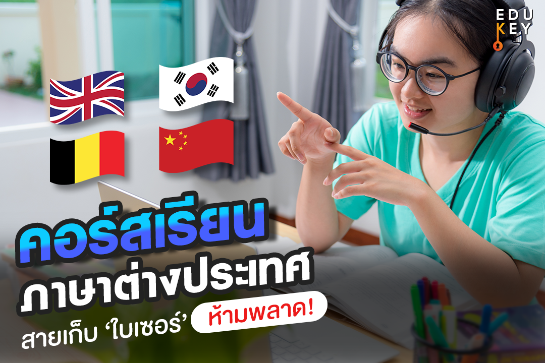 คอร์สเรียนภาษาต่างประเทศที่สายเก็บ ‘ใบเซอร์’ ห้ามพลาด!!