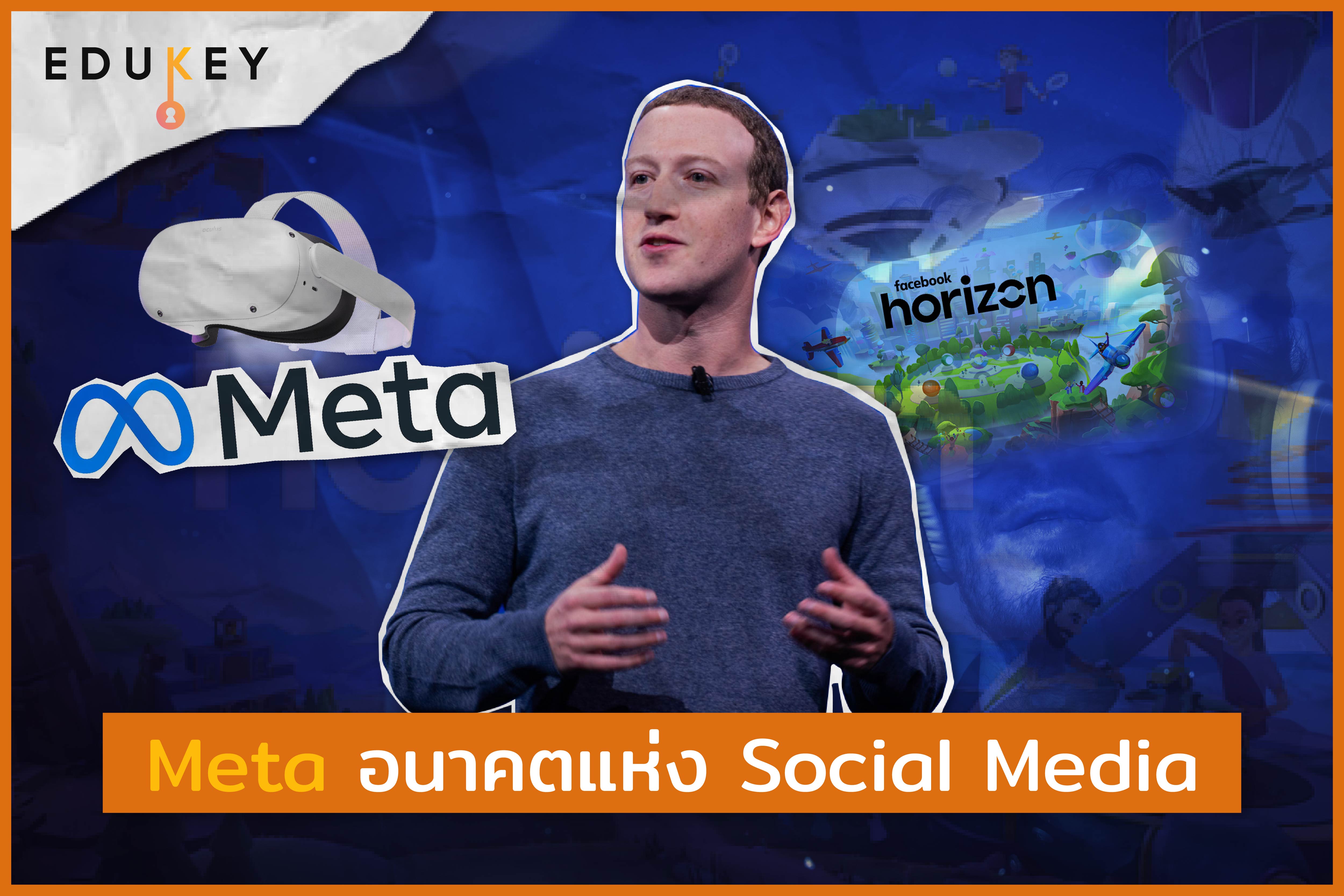 Meta อนาคตแห่ง Social Media