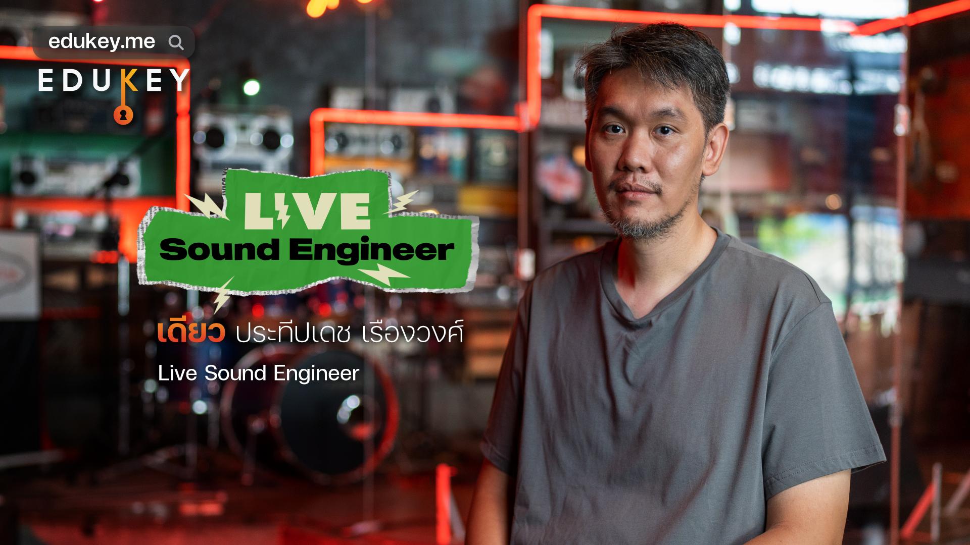 เบื้องหลังการแสดงดนตรีสด ขาดอาชีพนี้ไปไม่ได้ Live Sound Engineer