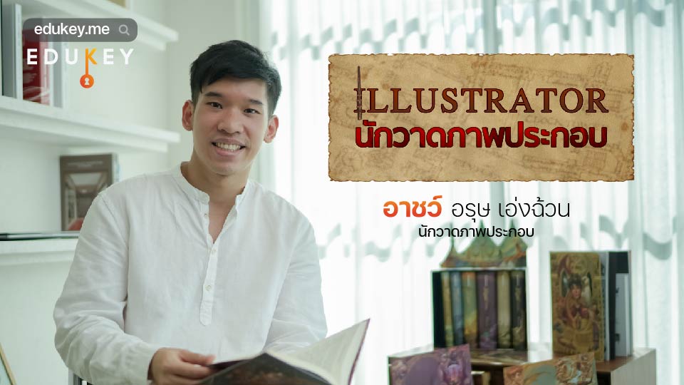 นักวาดจินตนาการ วาดรูปเป็นอาชีพ : Illustrator