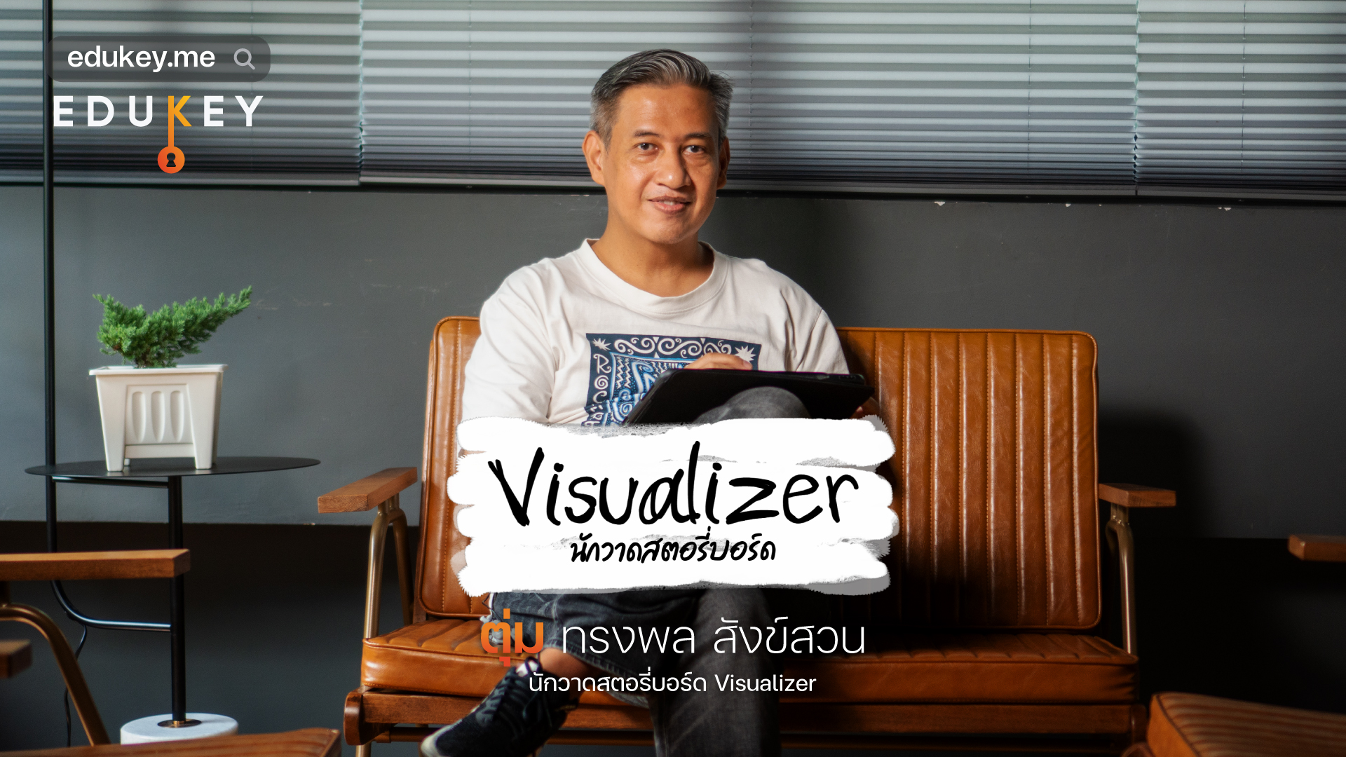 Visualizer นักแปลภาษาผ่านภาพสตอรี่บอร์ด